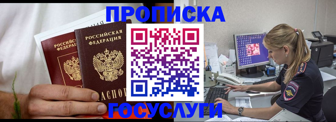 купить прописку в Павловске