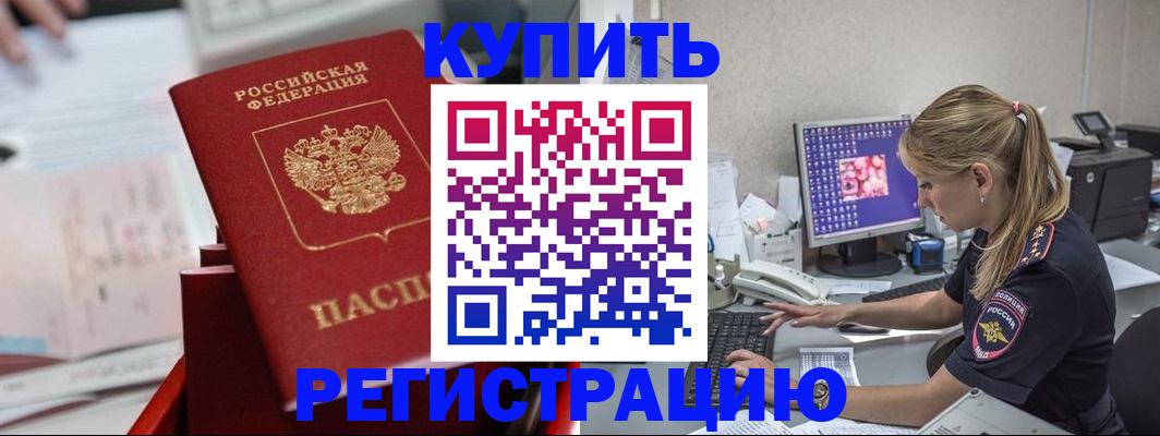 временная регистрация купить в Павловске